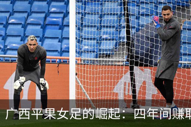 广西平果女足的崛起：四年间赚取超千万资金，成女超新星