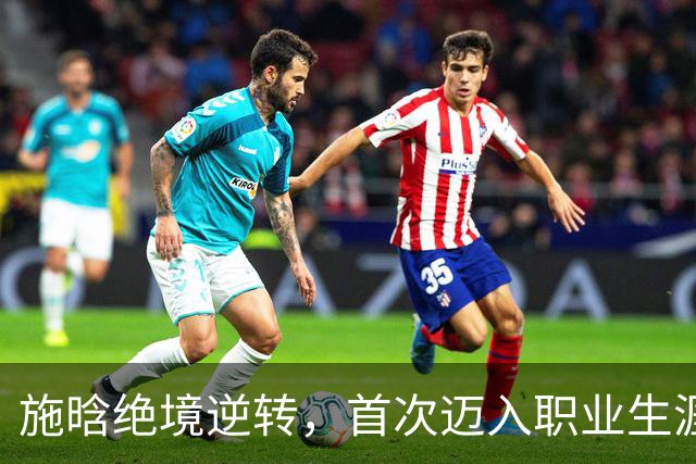 施晗绝境逆转，首次迈入职业生涯巡回赛八强