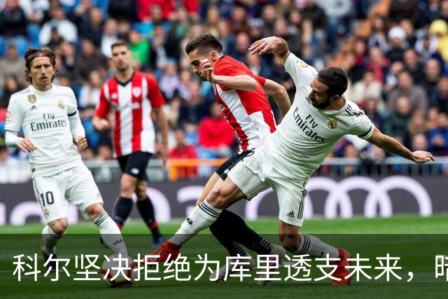 科尔坚决拒绝为库里透支未来，暗示三巨头同步离队的可能性