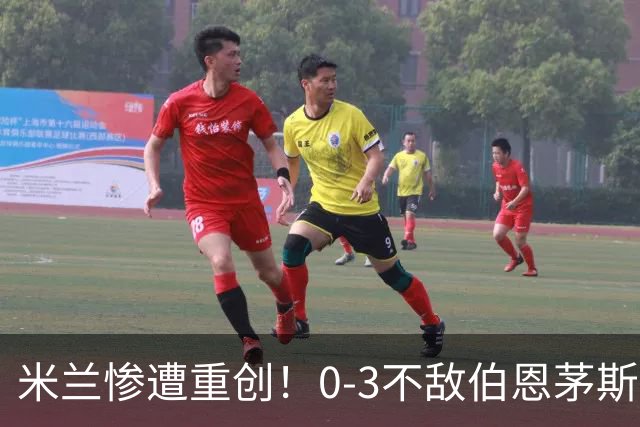 米兰惨遭重创！0-3不敌伯恩茅斯，比赛中门将被罚下